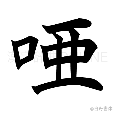 唖の楷書体