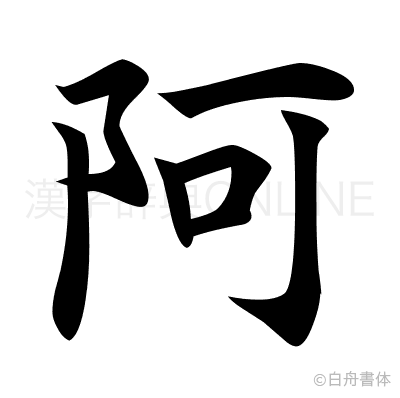 阿の楷書体