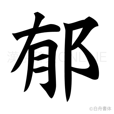 郁の楷書体