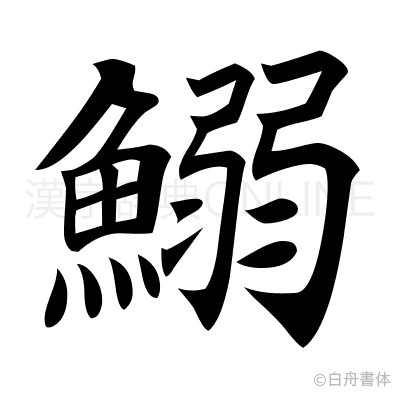 鰯の楷書体