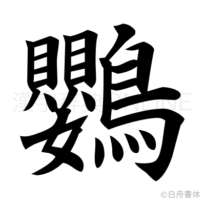 鸚の楷書体