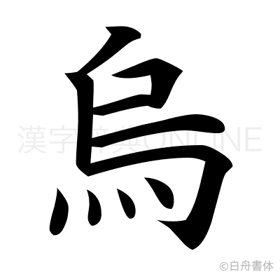 烏の楷書体
