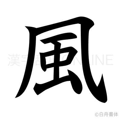 風の楷書体