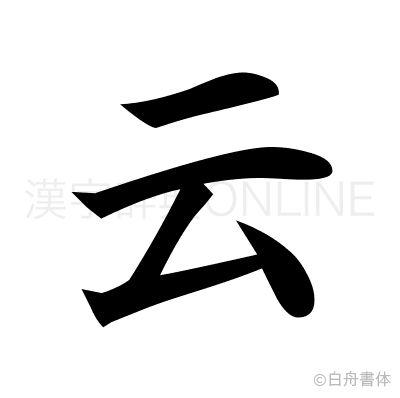 云の楷書体