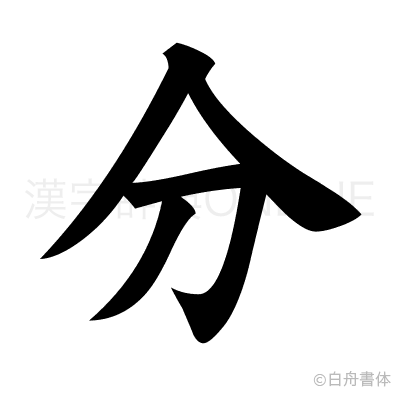 分の楷書体