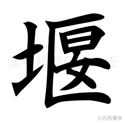 堰の楷書体