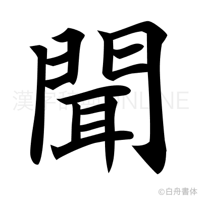 聞の楷書体