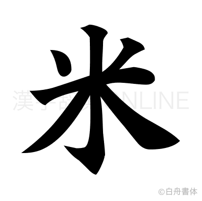 米の楷書体