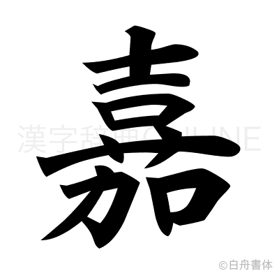 嘉の楷書体