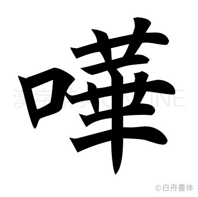 嘩の楷書体