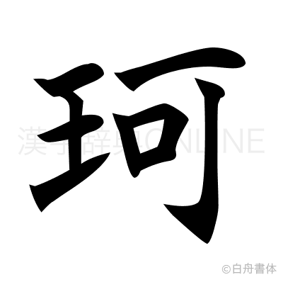 珂の楷書体