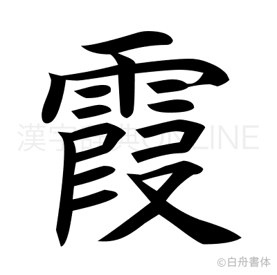 霞の楷書体