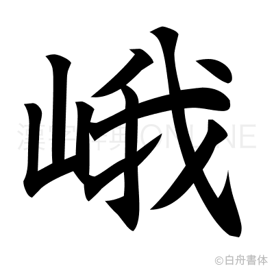 峨の楷書体