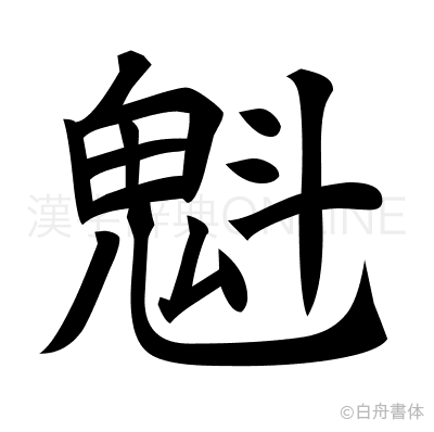 魁の楷書体