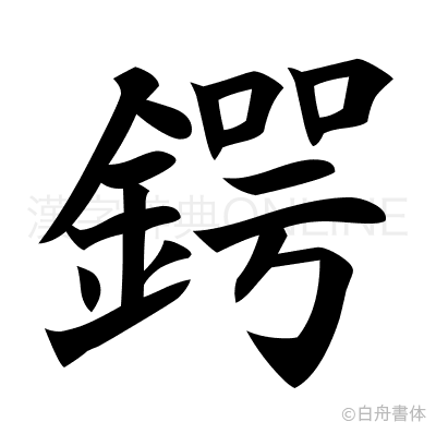 鍔の楷書体