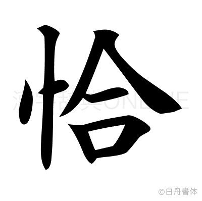 恰の楷書体