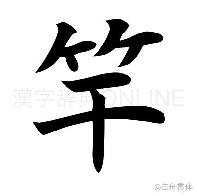 竿の楷書体