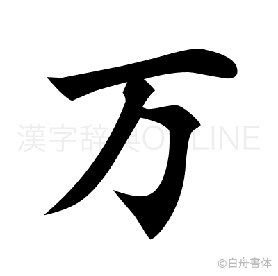 万の楷書体