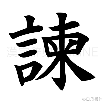 諫の楷書体