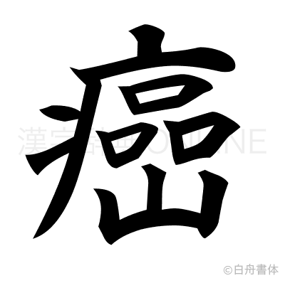 癌の楷書体