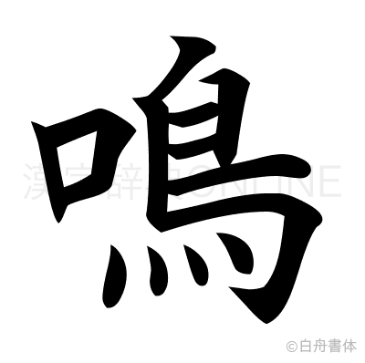 鳴の楷書体