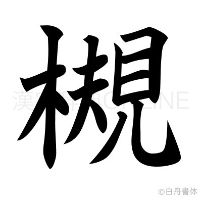 槻の楷書体