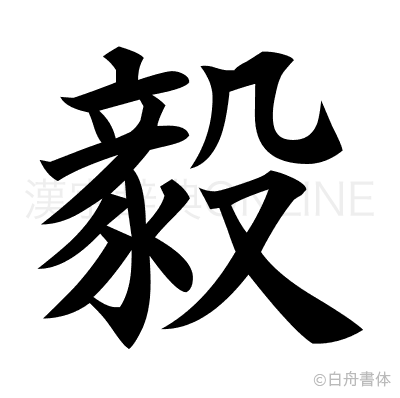 毅の楷書体