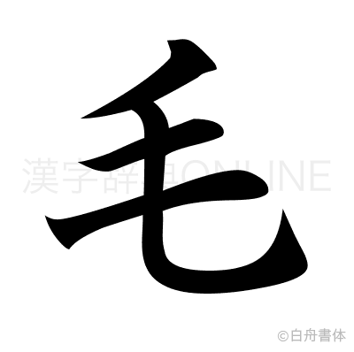 毛の楷書体