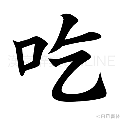 吃の楷書体
