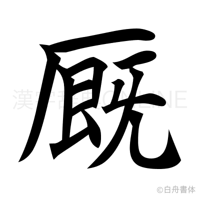 厩の楷書体