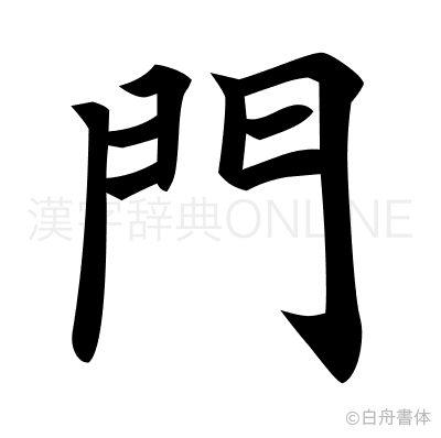 門の楷書体