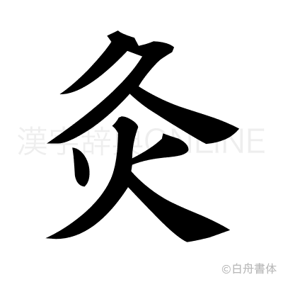 灸の楷書体