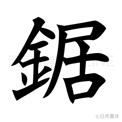 鋸の楷書体