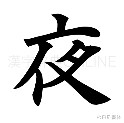 夜の楷書体