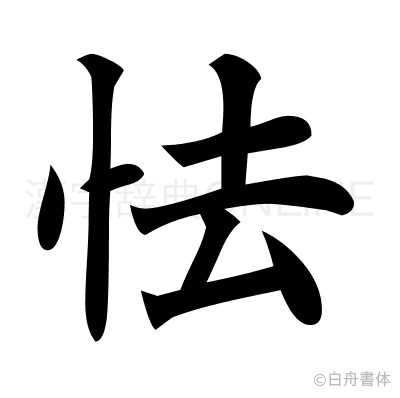 怯の楷書体