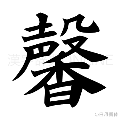 馨の楷書体