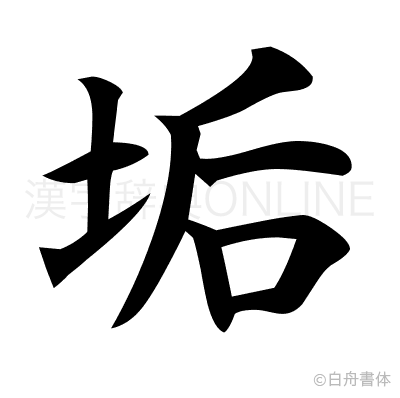垢の楷書体