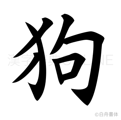 狗の楷書体