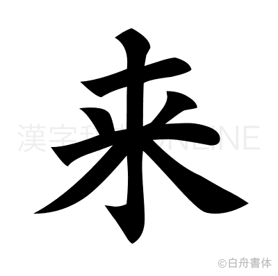 来の楷書体