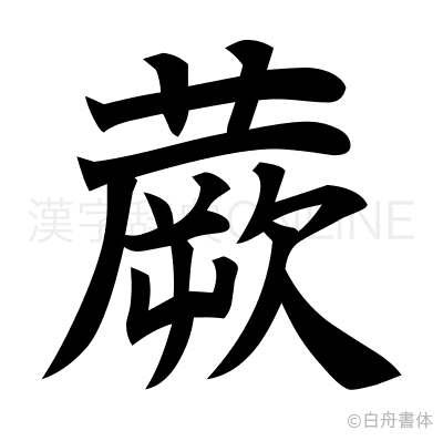蕨の楷書体