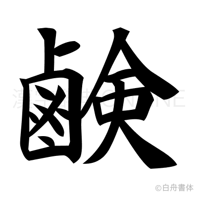 鹸の楷書体