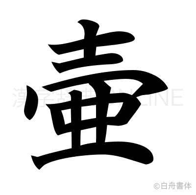壷の楷書体