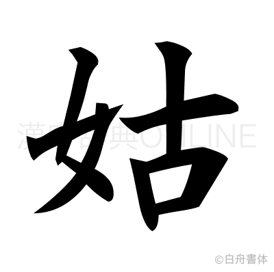 姑の楷書体