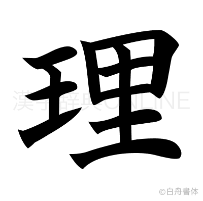 理の楷書体