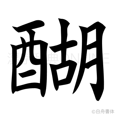 醐の楷書体
