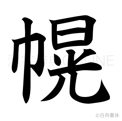 幌の楷書体