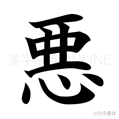 悪の楷書体