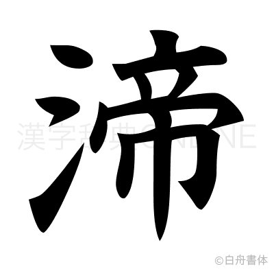 渧の楷書体