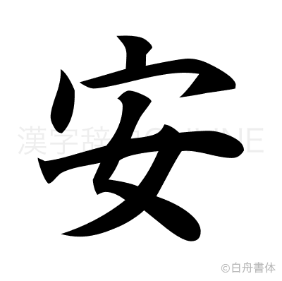 安の楷書体