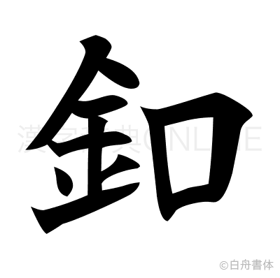 釦の楷書体